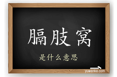 膈肢窝