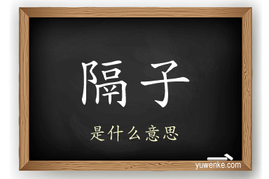 隔子