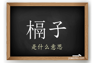 槅子