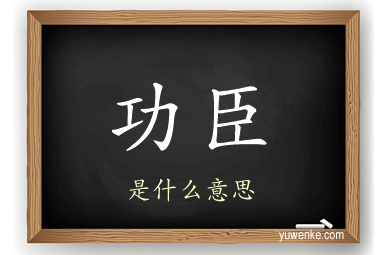 功臣