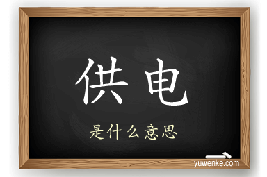 供电