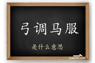 弓调马服
