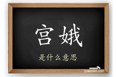 宫娥