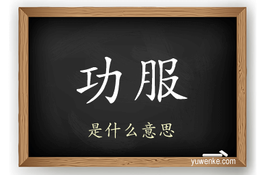 功服