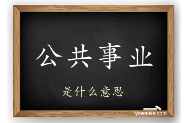 公共事业