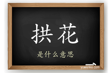 拱花