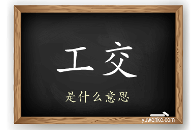 工交