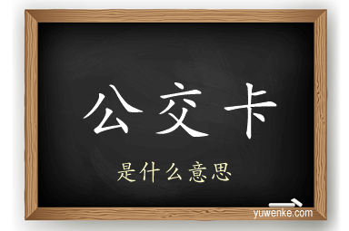 公交卡
