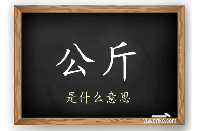 公斤