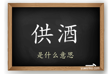 供酒