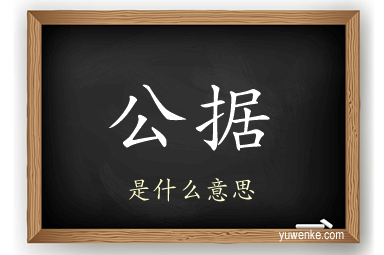 公据