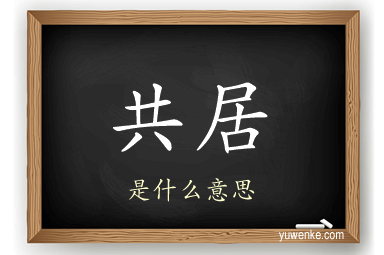 共居
