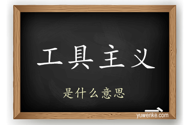 工具主义