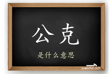 公克