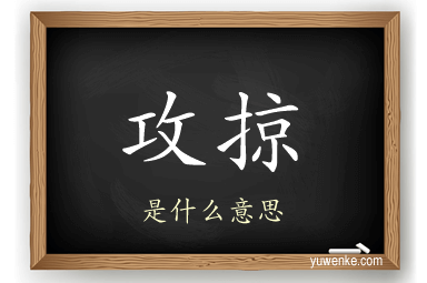 攻掠