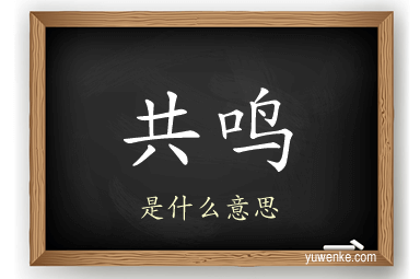 共鸣