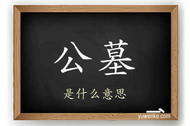 公墓