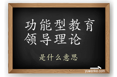 功能型教育领导理论