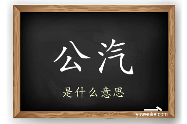 公汽