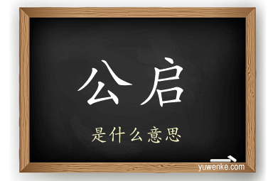公启