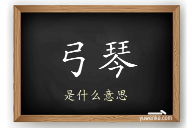 弓琴