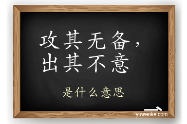 攻其无备，出其不意
