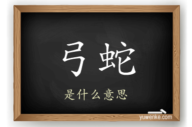 弓蛇