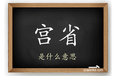 宫省