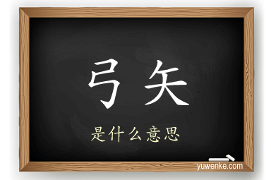 弓矢