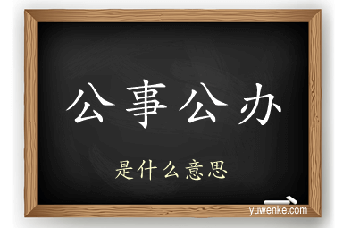 公事公办