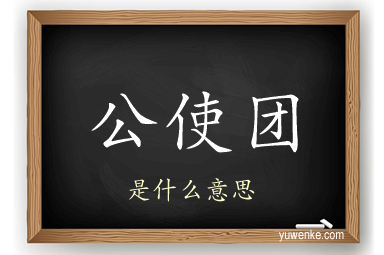 公使团