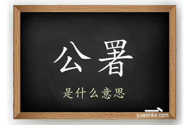 公署