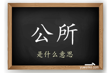 公所