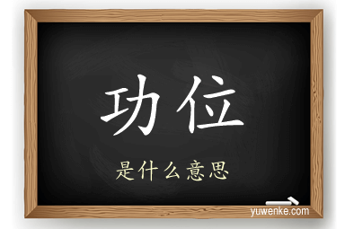 功位
