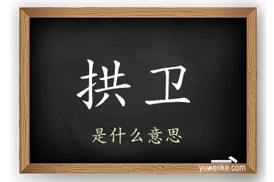 拱卫