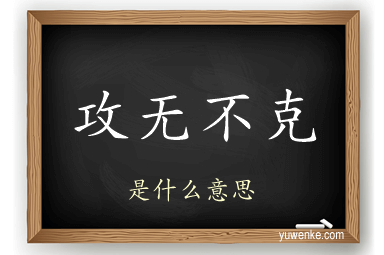 攻无不克