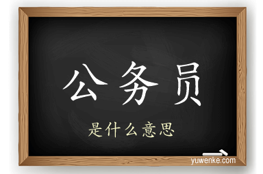 公务员