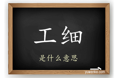 工细