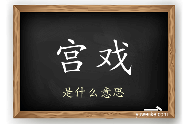 宫戏