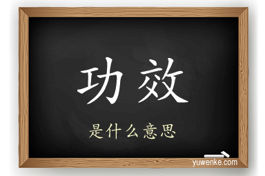 功效