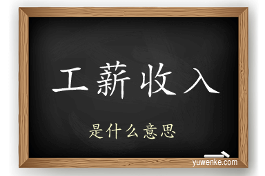 工薪收入