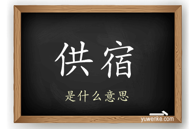 供宿