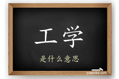 工学