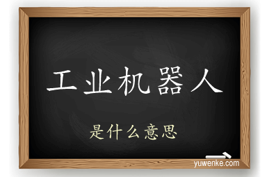 工业机器人