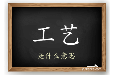 工艺