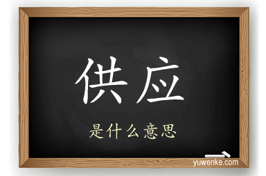 供应