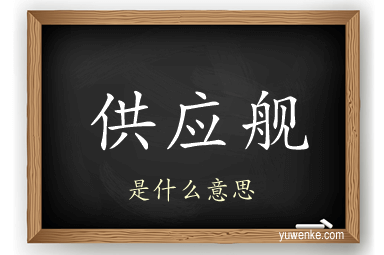 供应舰