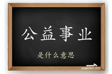 公益事业
