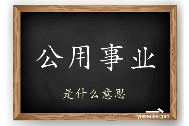 公用事业