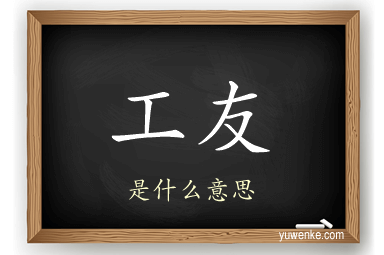 工友